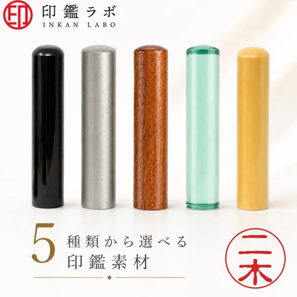 【印鑑ラボ】二木/刻印済み 黒水牛 チタン 柘から素材選べる 個人印鑑 認印 はんこ 三文判 ネーム印 丸印 古印体 (10.5mm) 送料無料