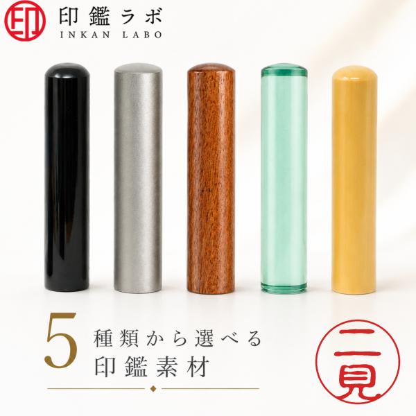 【印鑑ラボ】二見/刻印済み 黒水牛 チタン 柘から素材選べる 個人印鑑 認印 はんこ 三文判 ネーム印 丸印 古印体 (10.5mm) 送料無料