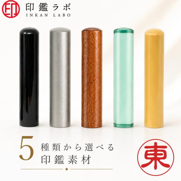 【印鑑ラボ】東/刻印済み 黒水牛 チタン 柘から素材選べる 個人印鑑 認印 はんこ 三文判 ネーム印 丸印 古印体 (10.5mm) 送料無料