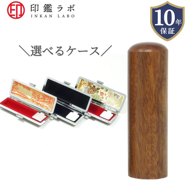 【即日発送】印鑑 実印 作成 紫檀 ローズウッド 銀行印 認印 はんこ 判子 10.5mm〜18mm サイズ選べる ケース付き 10年保証 個人印鑑 安い 送料無料