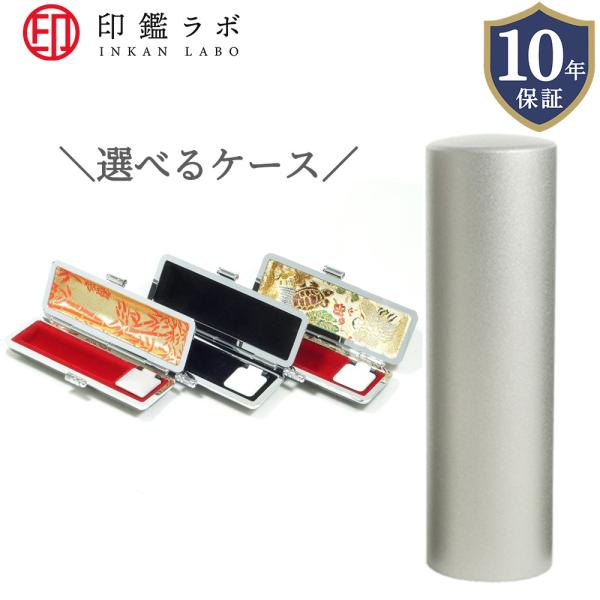【即日発送】チタン 印鑑 オーダーメイド 10.5mm 12mm 13.5mm 15mm 16.5mm 18mm 選べるケース付き 10年保証 ハンコ 個人印鑑 実印 銀行印 電子印鑑 送料無料