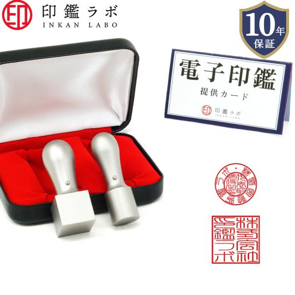 法人印鑑セット 会社設立 チタン 2本セット+電子印鑑 代表印 角印 会社印鑑 法人印 実印 法人登記 高級 一生もの ケース付 送料無料