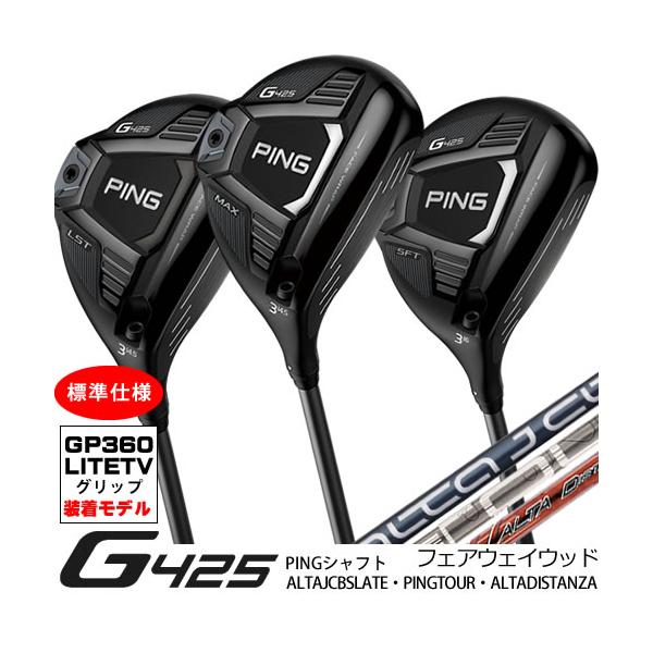 【在庫あり】ピン G425 PING フェアウェイウッド MAX LST SFT 標準モデル ALTAJCBSLATE ALTADISTANZA PINGTOUR173 ※右用※ 【在庫あり】ピン G425 PING フェアウェイウッド MAX LST SFT 標準モデル ALTAJCBSLATE ALTADISTANZA PINGTOUR173 ※右用※