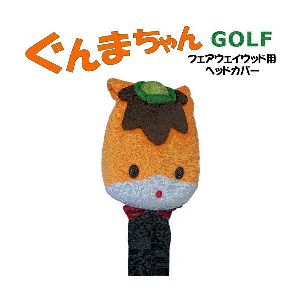 ぐんまちゃん 群馬のマスコット フェアウェイウッド用 ヘッドカバー