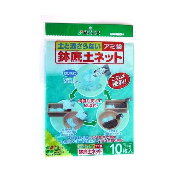 花ごころ アミ袋鉢底ネット 10枚入鉢底石が繰り返し使えるようになるアミ袋です。袋に鉢底石を入れると植え替え時の分別作業が簡単になります。根が入りにくく破れにくい丈夫な平織り構造です。※【重要】こちらの商品は、発送まで8〜10日お時間を頂く...