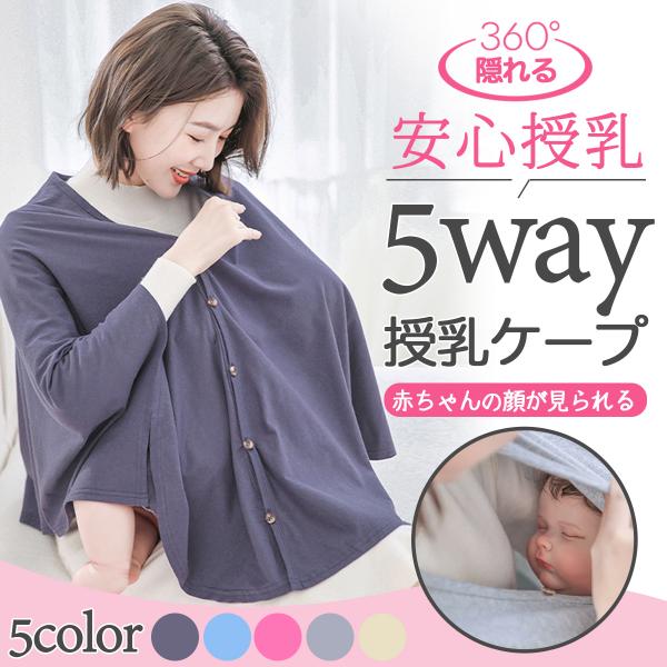 360°隠れる　安心授乳　5way授乳ケープ ポンチョ 授乳服◇外出先でも人目を気にせず安心！360°カバーして安心して授乳360°しっかり隠れる「ポンチョ型」なので、どの角度からも見える心配がありません。◇赤ちゃんに優しく、ママの心地よさ...