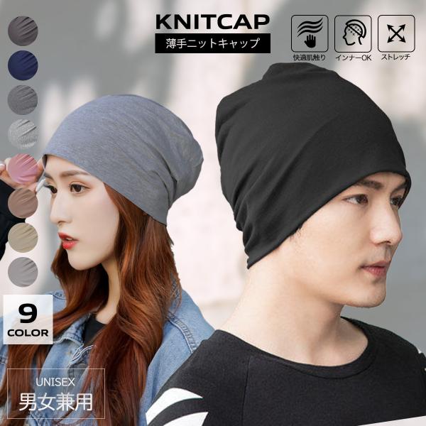 ニット帽 ニットキャップ メンズ レディース 薄手薄手で肌触りが良い、快適な被り心地のニットキャップ◆特徴・薄手でさらっとした心地よい肌触りでオールシーズン大活躍！・シンプルでスタイル自由自在！どんな服装でも合わせやすい・優れた伸縮性で包み...