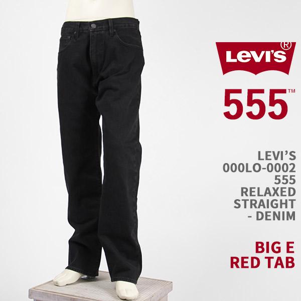 Levi's（リーバイス） プレミアム 555 リラックス ストレート デニム