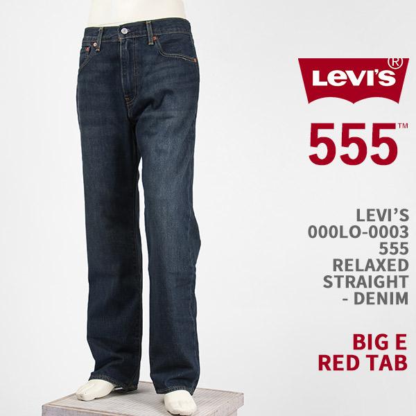 Levi's（リーバイス） プレミアム 555 リラックス ストレート デニム