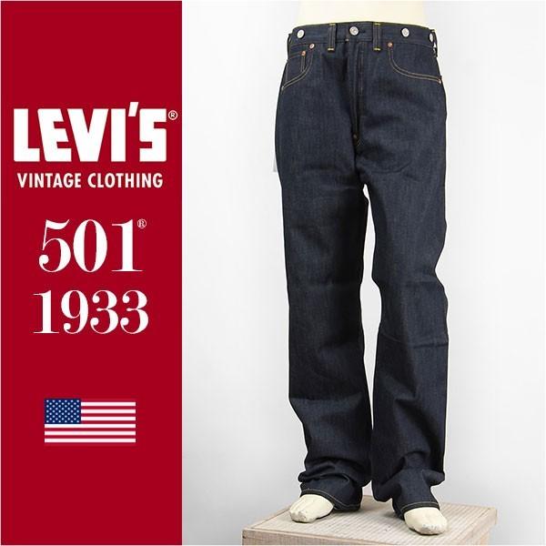 【米国製・国内正規品】リーバイス LEVI'S 501XX 1933年モデル セルビッジコーンデニム リジッド VINTAGE CLOTHING Jeans 33501-0048【LVC・復刻版・ジーンズ】 【米国製・国内正規品】リーバイス LEVI'S 501XX 1933年モデル セルビッジコーンデニム リジッド VINTAGE CLOTHING Jeans 33501-0048【LVC・復刻版・ジーンズ】
