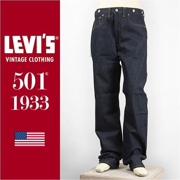 【米国製・国内正規品】リーバイス LEVI'S 501XX 1933年モデル セルビッジコーンデニム リジッド VINTAGE CLOTHING  Jeans 33501-0048【LVC・復刻版・ジーンズ】