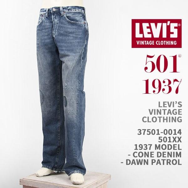 【国内正規品】リーバイス LEVI'S 501XX 1937年モデル セルビッジコーンデニム ユーズド＆リペア VINTAGE CLOTHING  Jeans 37501-0014【LVC・復刻版・ジーンズ】