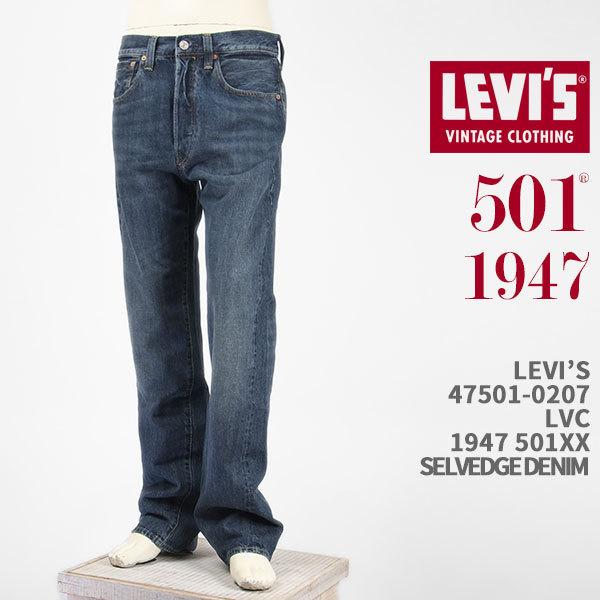 Levi's リーバイス 501XX 1947年モデル セルビッジデニム LEVI'S