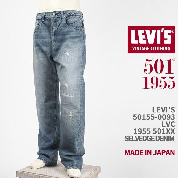 Levi's VINTAGE CLOTHING リーバイス 501XX 1955年モデル Levi's VINTAGE CLOTHING リーバイス 501XX 1955年モデル