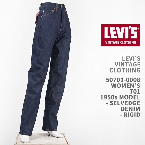 Levi's リーバイス 701 1950年モデル セルビッジデニム リジッド VINTAGE CLOTHING 1950s 701 Jeans  Rigid 50701-0008 国内正規品/レディース/LVC/復刻版