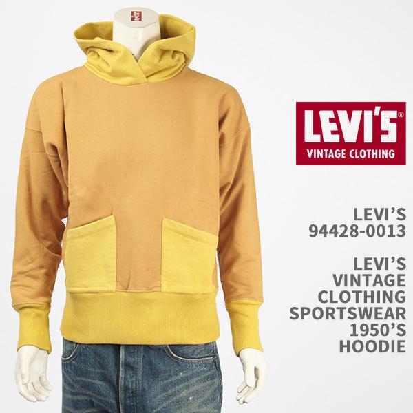 Levi's リーバイス スウェットパーカー 1950年代モデル LEVI'S VINTAGE CLOTHING 1950'S HOODIE  94428-0013【国内正規品/LVC/復刻版/フーディー】