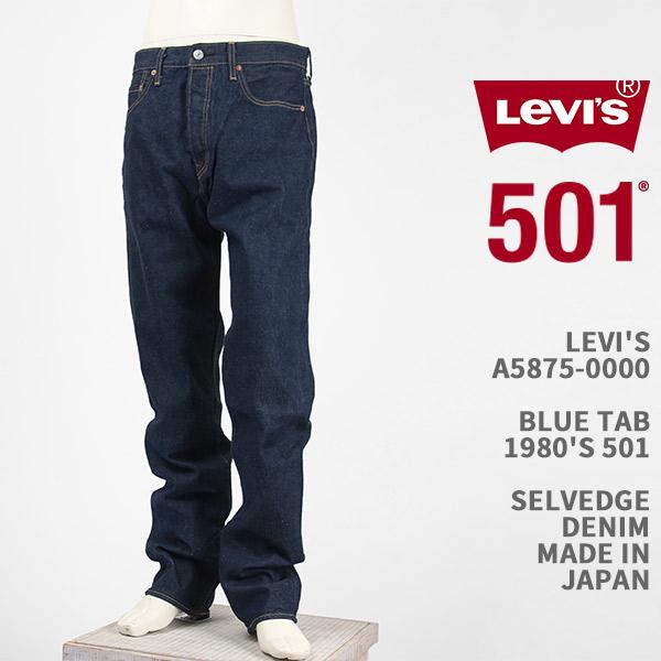 Levi's リーバイス ブルータブ 80年代 501 メイドインジャパン