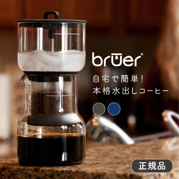 一斉処分！新品未使用！Bruerコールドブリューコーヒーメーカー クリアランス カフェ コーヒー アイスコーヒー 水出しコーヒー