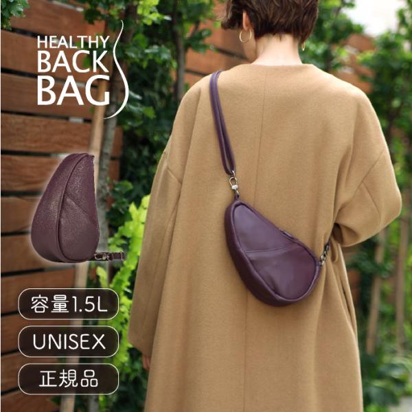 【専用】ボディーバッグ ビッグ ヘルシーバックバッグ プラム色 The Healthy Back Bag ヘルシーバックバッグ HEALTHY BACK BAG
