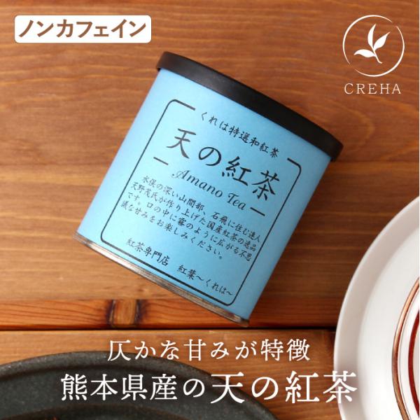 紅葉 くれは 天の紅茶 Creha 国産紅茶 無農薬 有機 ノンカフェイン 返品 交換不可 Krh009 And Market By Recocochi 通販 Yahoo ショッピング