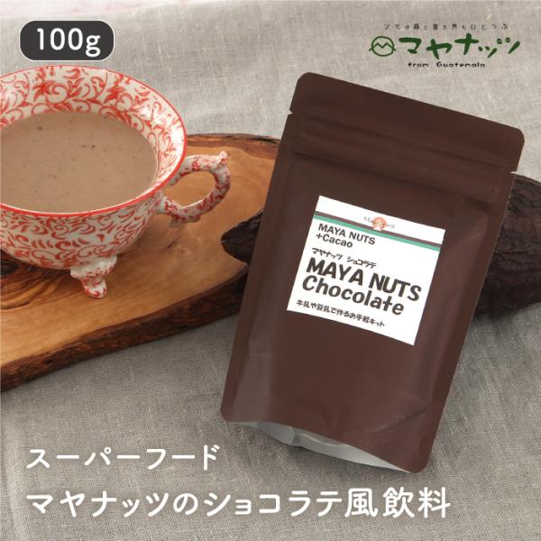 栄養価に優れるスーパーフード「マヤナッツ」から作られる、マヤナッツコーヒー風飲料にカカオと黒糖をプラスした 『マヤナッツショコラテ』です。味はコーヒーのモカのような飲みやすい味わい。ホットでもアイスでも♪牛乳or豆乳、アーモンドミルクなどを...