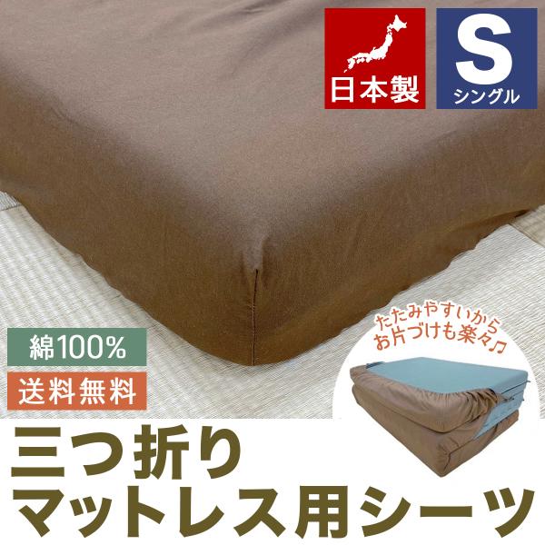 マニフレックス・エアー 三つ折りマットレス用フィットシーツ・カバー シングル 日本製・綿100%  送料無料 レターパックプラス発送 ボックスシーツ 高反発