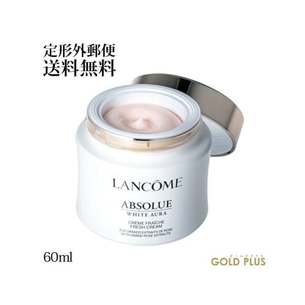 限定数のみ 最終SALE ランコム アプソリュ ホワイトオーラクリーム