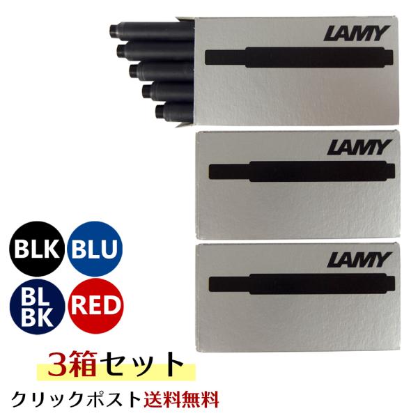 LAMY（ラミー） クリックポスト送料無料 万年筆 インクカートリッジ 3