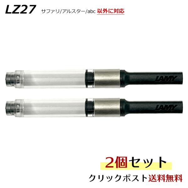 LAMY（ラミー） クリックポスト送料無料 万年筆 インク コンバーター