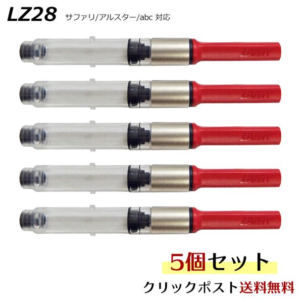 LAMY（ラミー） クリックポスト送料無料 万年筆 インク コンバーター