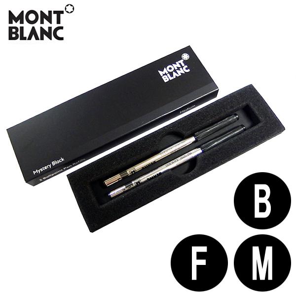 MONT BLANC ボールペン 黒 リフィル2本セット