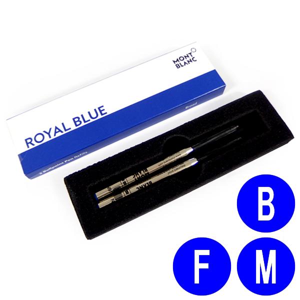 MONTBLANC（モンブラン） ボールペン 替え芯 1箱(2本入り) 化粧箱入り