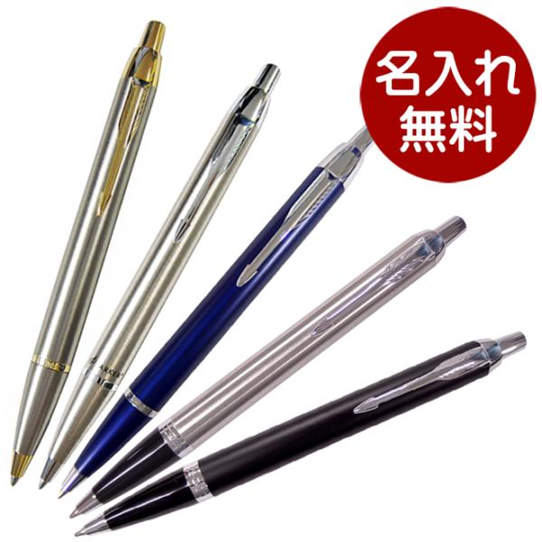 PARKER 名入れ無料 パーカー ボールペン IM 5色展開 日本正規品 PARKER 名入れ無料 パーカー ボールペン IM 5色展開 日本正規品