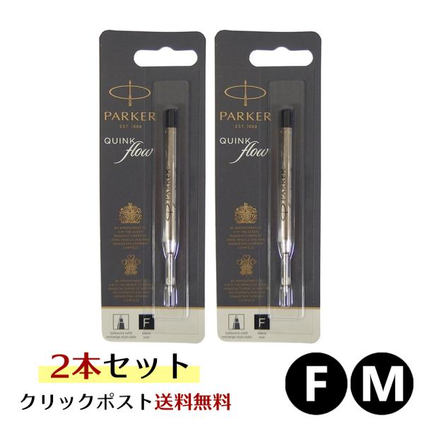 PARKER（パーカー） クリックポスト送料無料 ボールペン 替え芯 2本