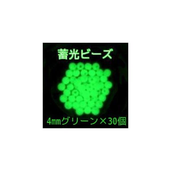 高輝度 蓄光ビーズ グリーン 4mm×30個 光るビーズ グリーン発光 丸ビーズ 樹脂製