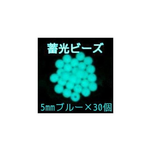 高輝度 蓄光ビーズ ブルー 5mm×30個 光るビーズ ブルー発光 丸ビーズ 樹脂製