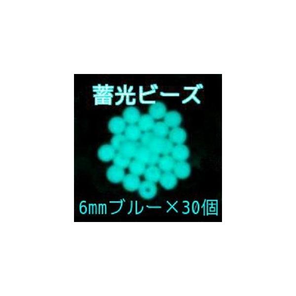 高輝度 蓄光ビーズ ブルー 6mm×30個 光るビーズ ブルー発光 丸ビーズ 樹脂製