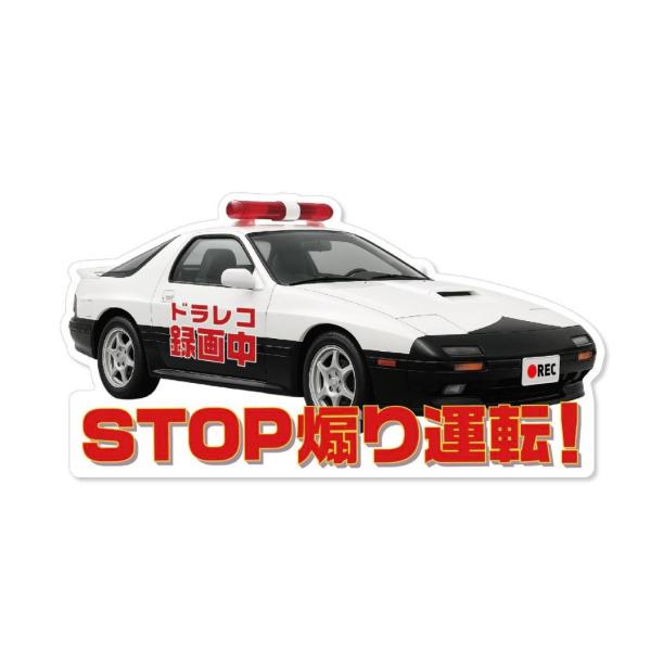 パトカー RX-7 FC3S タイプ ドライブレコーダー 録画中 ステッカー ドラレコ シール 警察 お守り 車 あおり運転防止 交通 トラブル 抑止