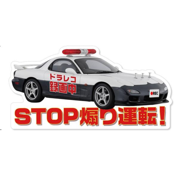 パトカー RX-7 FD3S タイプ ドライブレコーダー 録画中 ステッカー ドラレコ シール 警察 お守り 車 あおり運転防止 交通 トラブル 抑止