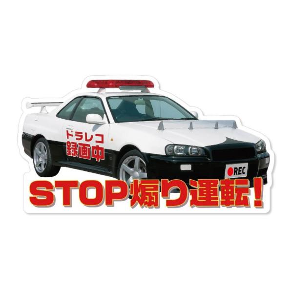 パトカー スカイライン GT-R R34 ドライブレコーダー 録画中 ステッカー ドラレコ シール 警察 お守り 車 あおり運転防止 交通 トラブル 抑止