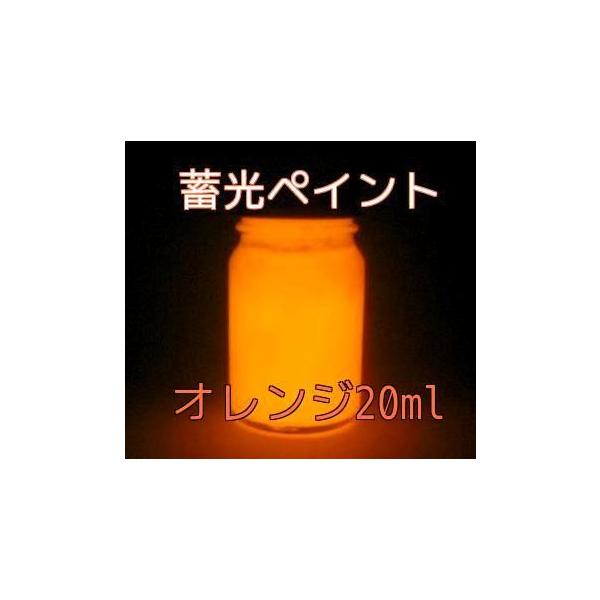 蓄光ペイント　オレンジサイズ：内容量 20ml 塗料の色：白 ※乳白色のような色で純白ではありません。白地のものに塗布した際は目立ちません。発光色：オレンジ備考：水性なので臭いもなく使用勝手がよく、発泡スチロールにも塗れます。アクリルラテッ...