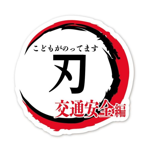 KIDS IN CAR ステッカー 刃 丸型 白×赤×黒 こどもがのってます 交通安全 キッズインカー 鬼滅の刃 風 パロディ シール 車