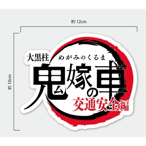 交通安全 ステッカー 鬼嫁の車 大黒柱 鬼滅の刃 風 パロディ ギャグ シール 車用 Buyee Buyee Japanese Proxy Service Buy From Japan Bot Online