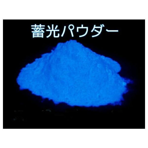 商品名：高輝度 蓄光パウダー スーパーブルー 成分タイプ：アルミナタイプ 粒径サイズ：25〜35ミクロン（小麦粉と同等の微粉末タイプ）発光前の色：乳白（純白ではありません） 発光色：スーパーブルー 発光・残光持続時間：6時間以上（LED蛍光...