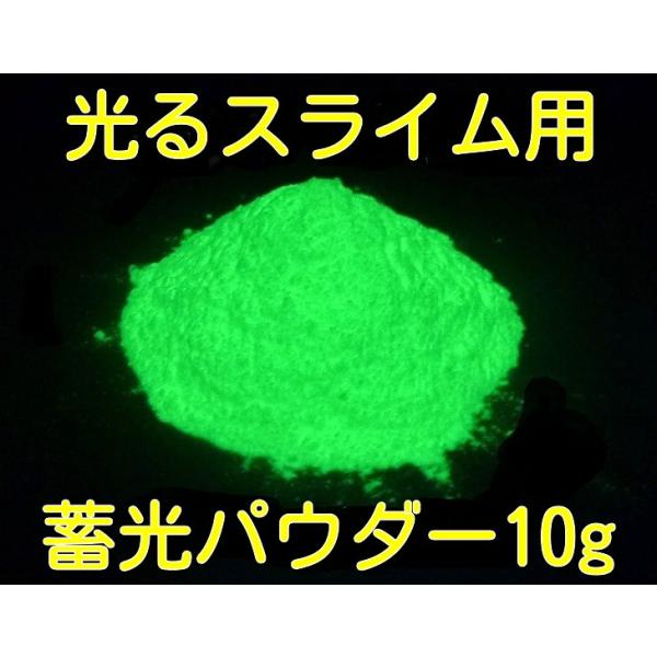 商品名：エコノミータイプ 蓄光パウダー グリーン 成分タイプ：シリケート・アルミネートタイプ 粒径サイズ：約20ミクロン （参考・小麦粉が約25ミクロン）発光前の色：乳白（純白ではありません）発光色：グリーン発光・残光持続時間：3時間以上（...