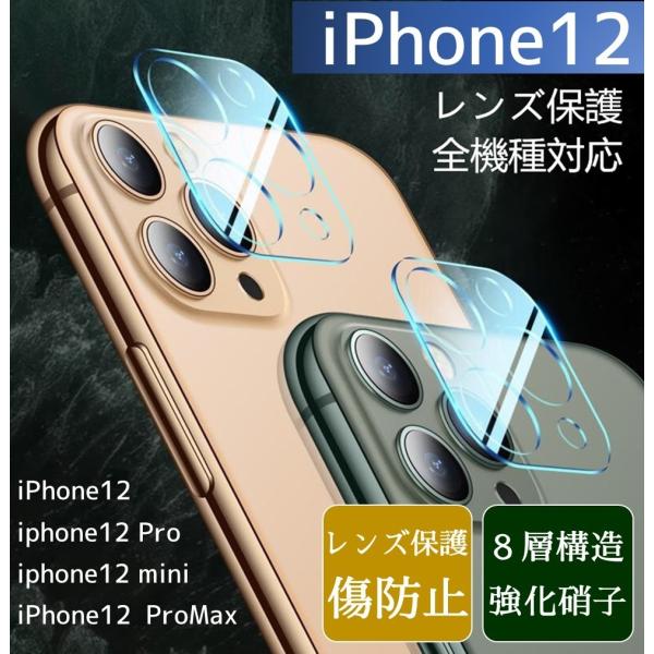 iPhone12  iPhone12mini  iPhone12Pro  iPhone12Pro maxのスマホカメラレンズ全面保護フィルムが登場しました。衝撃に強く、耐久性に優れた8層強化ガラスを使用して、とても優れものです。■サイズ：i...
