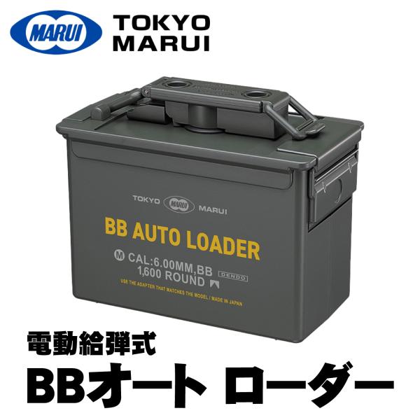 TOKYO MARUI 電動式給弾器 BBオートローダー 装弾数約1,600発 TOKYO MARUI 電動式給弾器 BBオートローダー 装弾数約1,600発