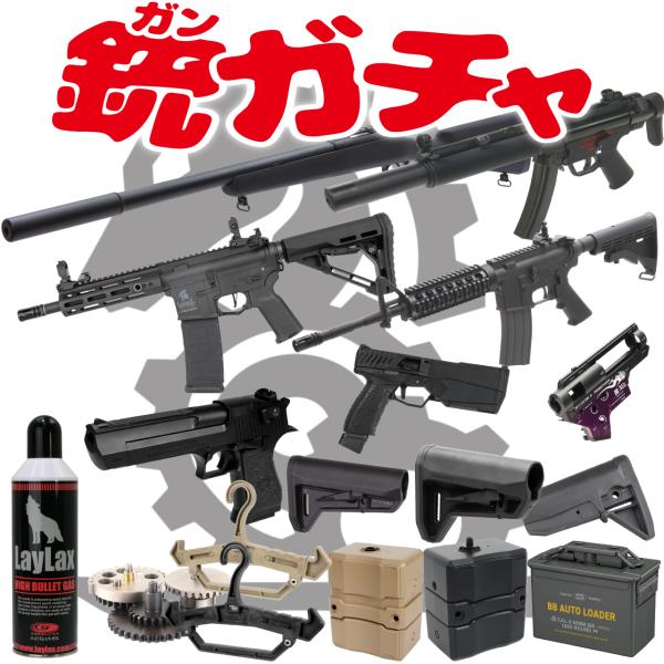 NEW！ エアガン ガンガチャ！ 2025年 銃ガチャ くじ 福袋 お楽しみ袋