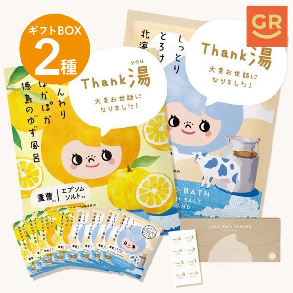 【公式】入浴剤｜2種ギフトBOX｜旅するJUSO BATH POWDER Thank湯ギフト8包 ゆず4包&ミルク4包「大変お世話になりました」のメッセージ付き
