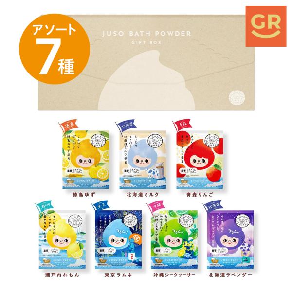 【公式】JUSO BATH POWDER 7種アソート 詰め合せ 入浴剤 ゆず ミルク りんご れもん ラムネ シークヮーサー ラベンダー 個包装 温泉成分 ギフト エプソムソルト